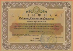 Сертификат А.С. Годововой 